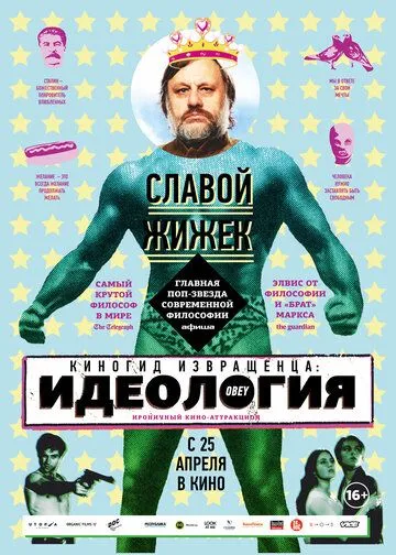 Киногид извращенца: Идеология (2012) смотреть онлайн