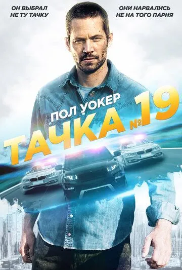 Тачка №19 (2013) смотреть онлайн