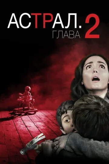 Астрал: Глава 2 (2013) смотреть онлайн