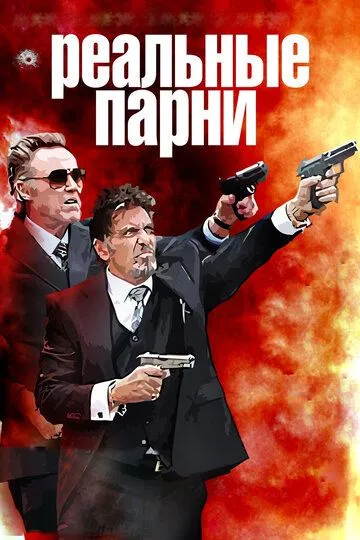 Реальные парни (2012) смотреть онлайн