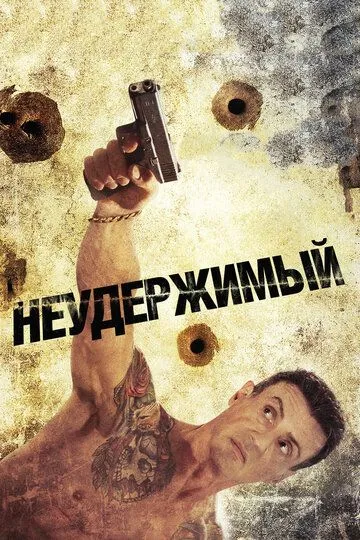 Неудержимый (2012) смотреть онлайн