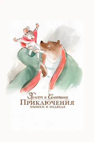 Эрнест и Селестина: Приключения мышки и медведя (2012) смотреть онлайн