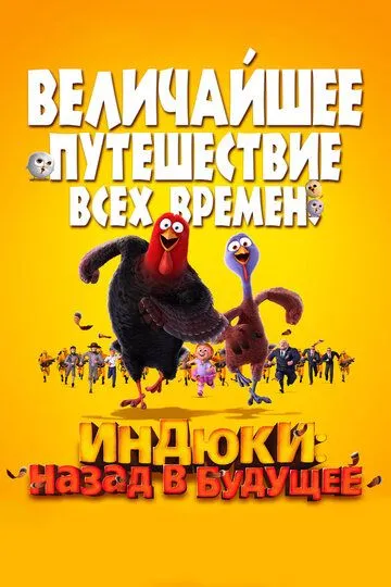 Индюки: Назад в будущее (2013) смотреть онлайн