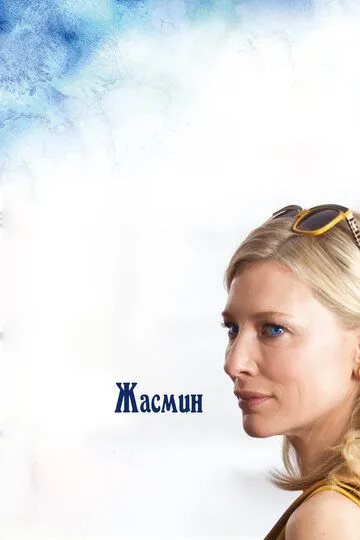 Жасмин (2013) смотреть онлайн