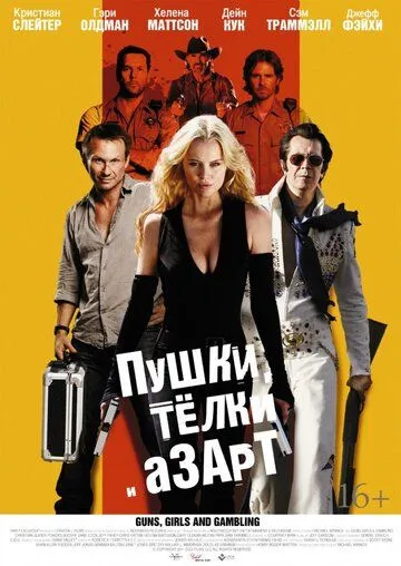 Пушки, телки и азарт (2011) смотреть онлайн