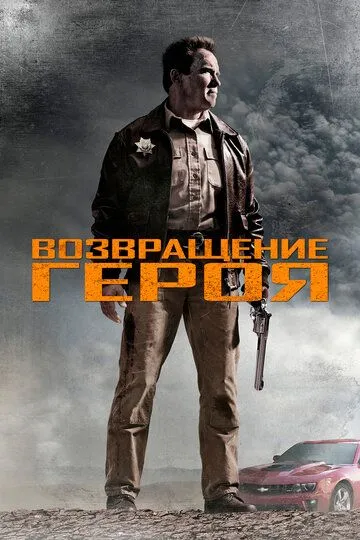 Возвращение героя (2013) смотреть онлайн