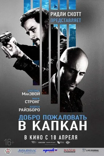 Добро пожаловать в капкан (2012) смотреть онлайн