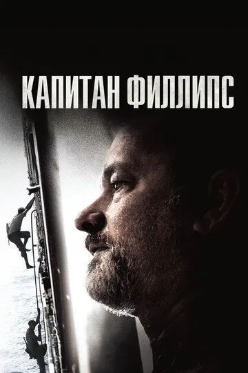 Капитан Филлипс (2013) смотреть онлайн