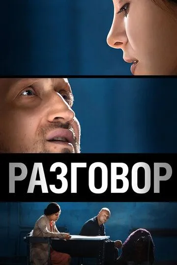 Разговор (2012) смотреть онлайн