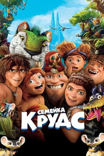 Семейка Крудс (2013) смотреть онлайн