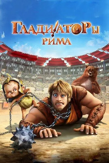 Гладиаторы Рима (2012) смотреть онлайн