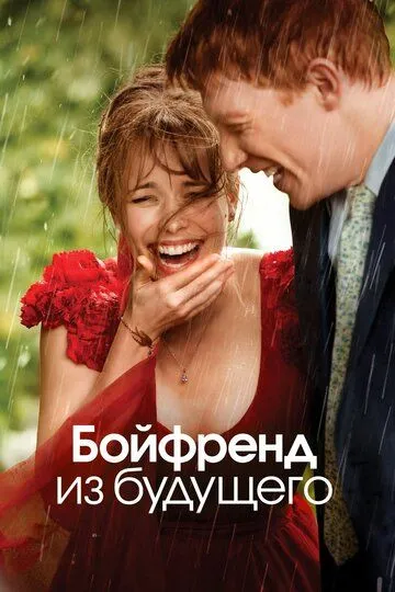 Бойфренд из будущего (2013) смотреть онлайн