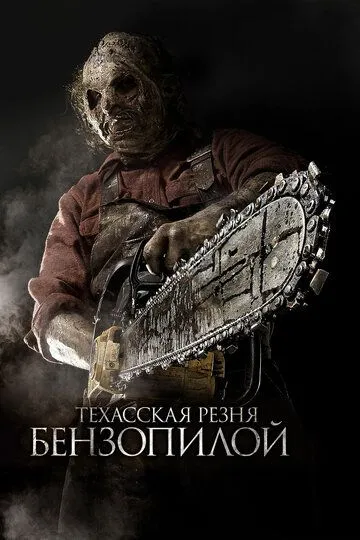 Техасская резня бензопилой 3D (2013) смотреть онлайн