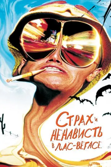 Страх и ненависть в Лас-Вегасе (1998) смотреть онлайн