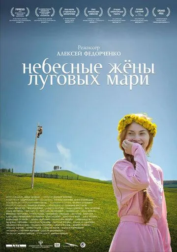 Небесные жёны луговых мари (2012) смотреть онлайн