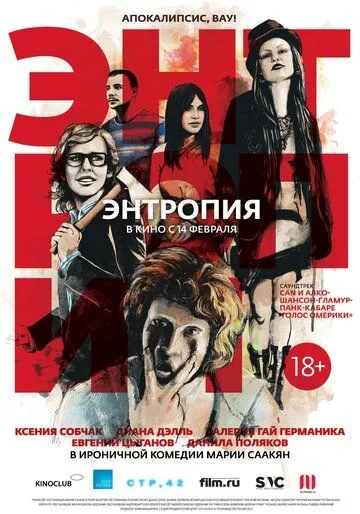 Энтропия (2012) смотреть онлайн