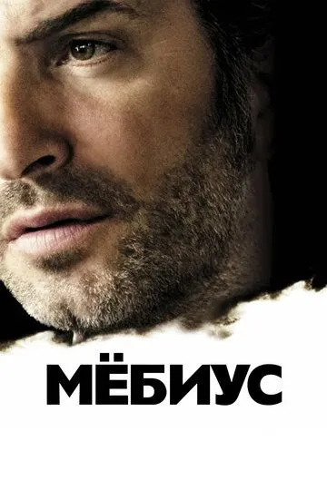 Мёбиус (2013) смотреть онлайн