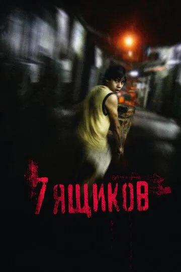 7 ящиков (2012) смотреть онлайн