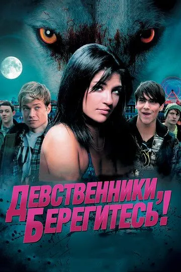 Девственники, берегитесь! (2012) смотреть онлайн