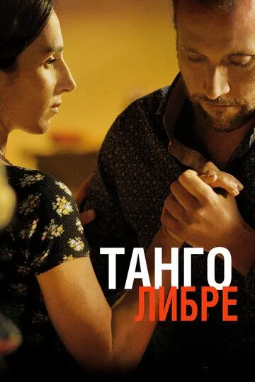 Танго либре (2012) смотреть онлайн