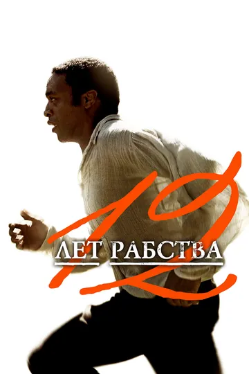 12 лет рабства (2013) смотреть онлайн