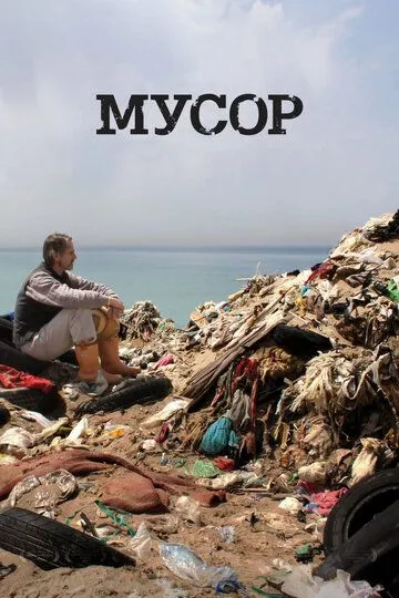 Мусор (2012) смотреть онлайн