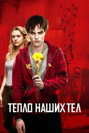 Тепло наших тел (2013) смотреть онлайн