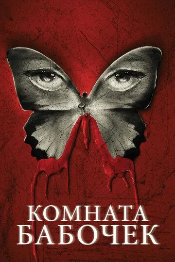 Комната бабочек (2012) смотреть онлайн