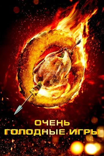 Очень голодные игры (2013) смотреть онлайн