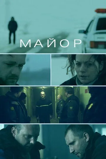 Майор (2013) смотреть онлайн