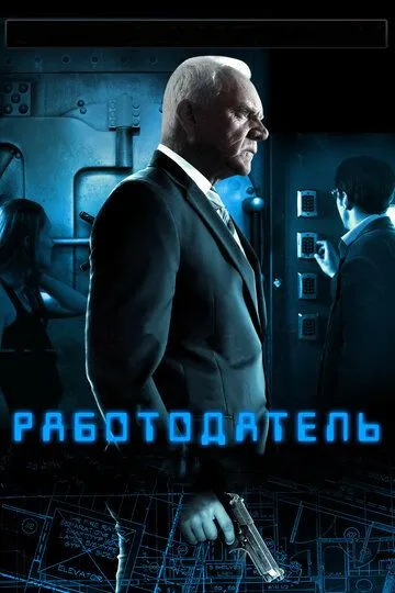 Работодатель (2012) смотреть онлайн