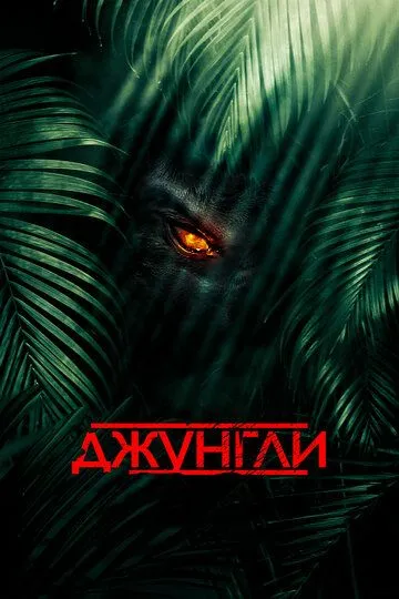 Джунгли (2013) смотреть онлайн