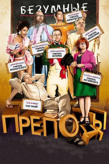 Безумные преподы (2013) смотреть онлайн