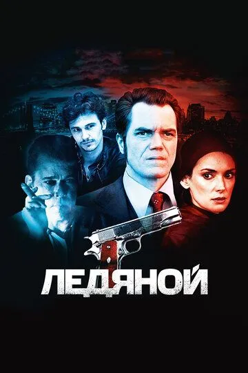 Ледяной (2012) смотреть онлайн