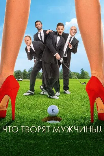 Что творят мужчины! (2013) смотреть онлайн