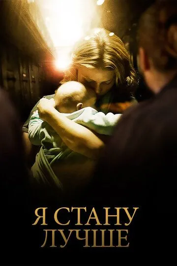 Я стану лучше (2012) смотреть онлайн