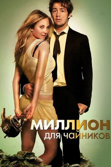 Миллион для чайников (2011) смотреть онлайн