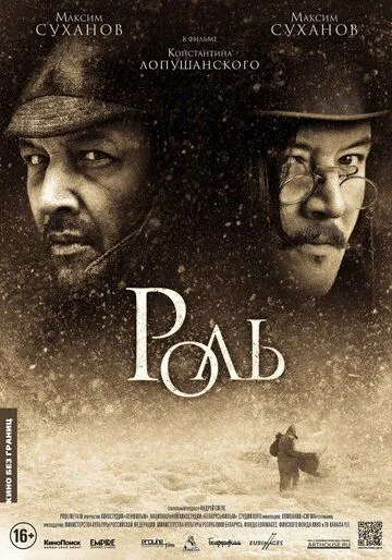 Роль (2013) смотреть онлайн