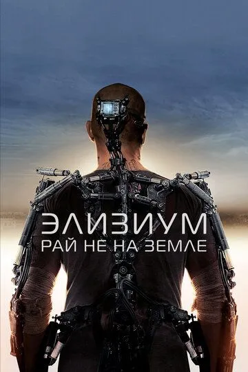 Элизиум: Рай не на Земле (2013) смотреть онлайн