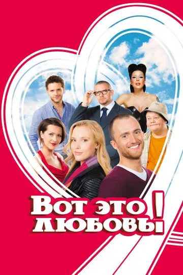 Вот это любовь! (2013) смотреть онлайн