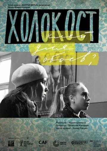 Холокост - клей для обоев? (2013) смотреть онлайн