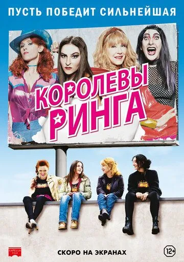 Королевы ринга (2013) смотреть онлайн