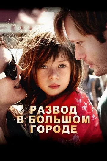 Развод в большом городе (2012) смотреть онлайн