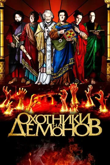 Охотники на демонов (2012) смотреть онлайн