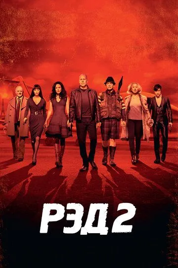 РЭД 2 (2013) смотреть онлайн