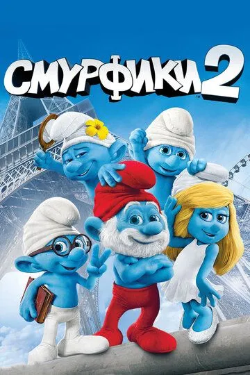 Смурфики 2 (2013) смотреть онлайн