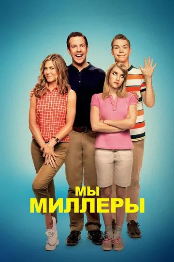 Мы - Миллеры (2013) смотреть онлайн