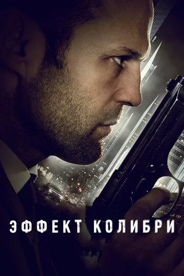 Эффект колибри (2012) смотреть онлайн