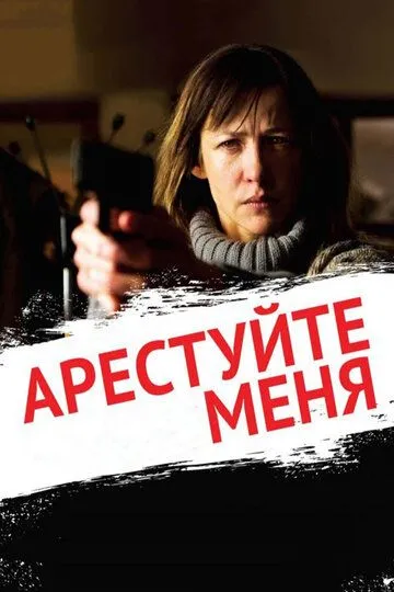 Арестуйте меня (2013) смотреть онлайн