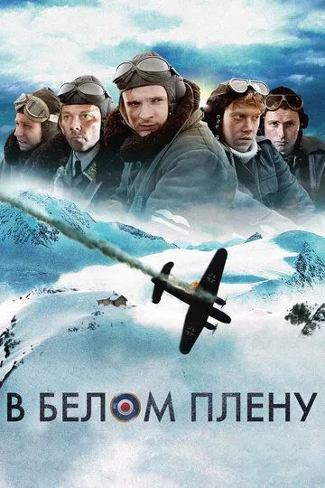 В белом плену (2012) смотреть онлайн